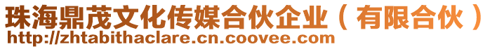 珠海鼎茂文化傳媒合伙企業(有限合伙)