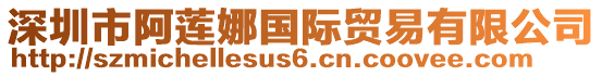 深圳市阿蓮娜國際貿易有限公司