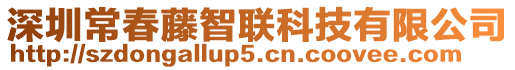 深圳常春藤智聯(lián)科技有限公司