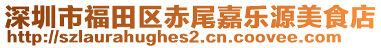 深圳市福田區(qū)赤尾嘉樂源美食店