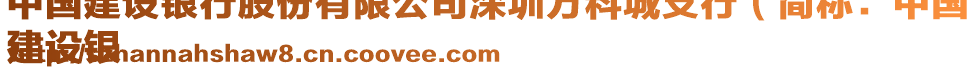 中國建設銀行股份有限公司深圳萬科城支行(簡稱:中國
建設銀