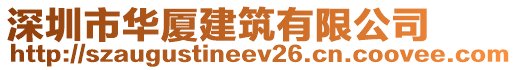 深圳市華廈建筑有限公司
