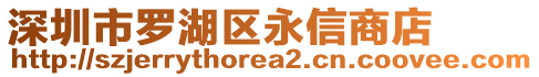 深圳市羅湖區(qū)永信商店