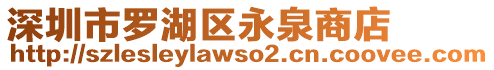 深圳市羅湖區(qū)永泉商店