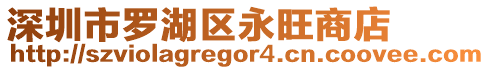 深圳市羅湖區永旺商店