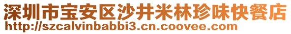 深圳市寶安區(qū)沙井米林珍味快餐店