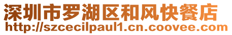 深圳市羅湖區(qū)和風(fēng)快餐店