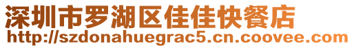 深圳市羅湖區(qū)佳佳快餐店