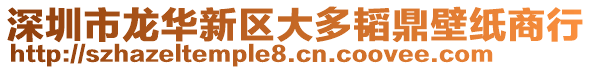 深圳市龍華新區(qū)大多韜鼎壁紙商行