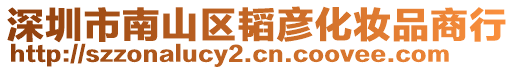 深圳市南山區(qū)韜彥化妝品商行