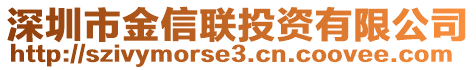 深圳市金信聯(lián)投資有限公司