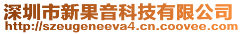 深圳市新果音科技有限公司