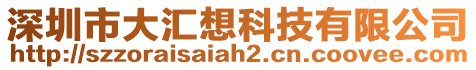 深圳市大匯想科技有限公司