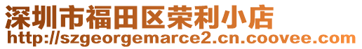 深圳市福田區(qū)榮利小店