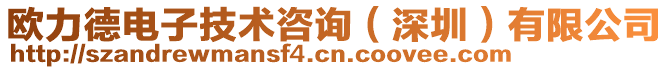 歐力德電子技術咨詢(深圳)有限公司