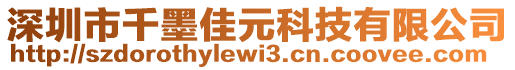 深圳市千墨佳元科技有限公司