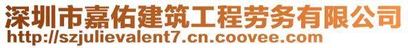 深圳市嘉佑建筑工程勞務(wù)有限公司