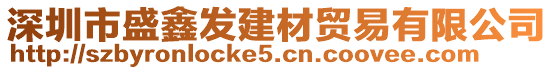 深圳市盛鑫發(fā)建材貿(mào)易有限公司