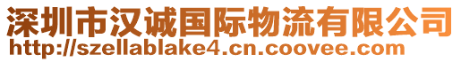 深圳市漢誠國際物流有限公司