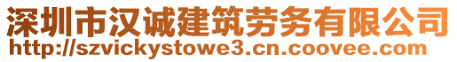 深圳市漢誠(chéng)建筑勞務(wù)有限公司