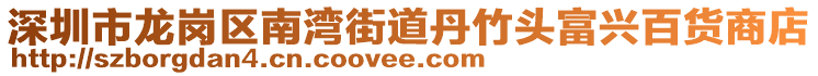 深圳市龍崗區(qū)南灣街道丹竹頭富興百貨商店