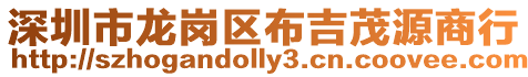 深圳市龍崗區布吉茂源商行