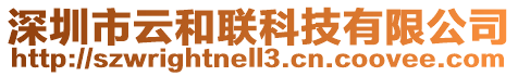 深圳市云和聯(lián)科技有限公司