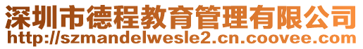 深圳市德程教育管理有限公司