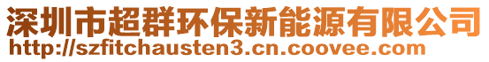 深圳市超群環(huán)保新能源有限公司