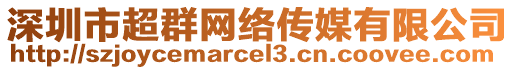 深圳市超群網(wǎng)絡(luò)傳媒有限公司