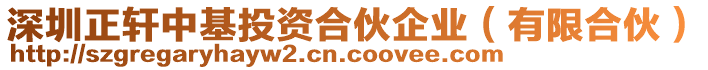 深圳正軒中基投資合伙企業(yè)（有限合伙）