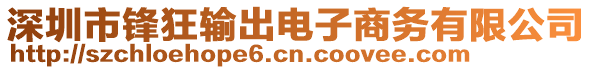 深圳市鋒狂輸出電子商務(wù)有限公司