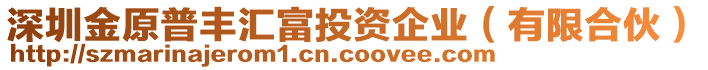 深圳金原普豐匯富投資企業(yè)（有限合伙）