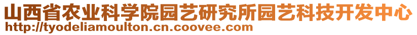 山西省農(nóng)業(yè)科學院園藝研究所園藝科技開發(fā)中心