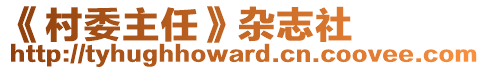 《村委主任》雜志社