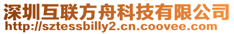 深圳互聯(lián)方舟科技有限公司