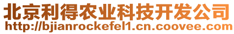 北京利得農業(yè)科技開發(fā)公司