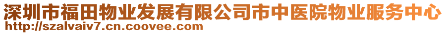 深圳市福田物業(yè)發(fā)展有限公司市中醫(yī)院物業(yè)服務(wù)中心