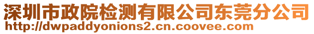 深圳市政院檢測(cè)有限公司東莞分公司