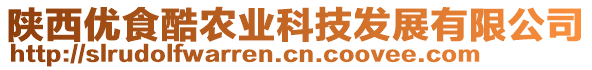 陜西優(yōu)食酷農(nóng)業(yè)科技發(fā)展有限公司