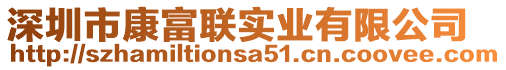 深圳市康富聯(lián)實(shí)業(yè)有限公司