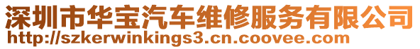 深圳市華寶汽車維修服務(wù)有限公司