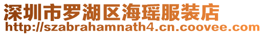 深圳市羅湖區(qū)?，幏b店