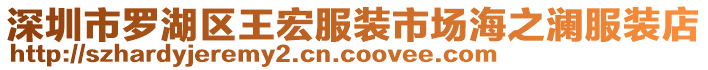 深圳市羅湖區(qū)王宏服裝市場海之瀾服裝店