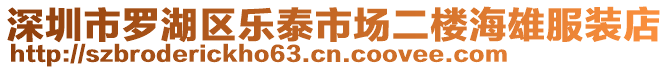 深圳市羅湖區(qū)樂(lè)泰市場(chǎng)二樓海雄服裝店