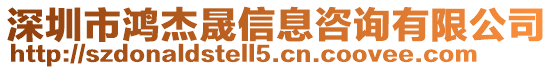 深圳市鴻杰晟信息咨詢有限公司