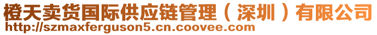 橙天賣(mài)貨國(guó)際供應(yīng)鏈管理（深圳）有限公司