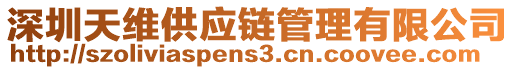 深圳天維供應(yīng)鏈管理有限公司