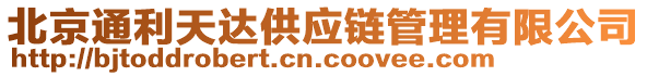 北京通利天達(dá)供應(yīng)鏈管理有限公司