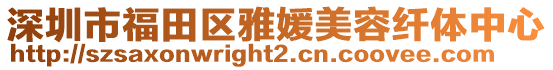 深圳市福田區(qū)雅媛美容纖體中心